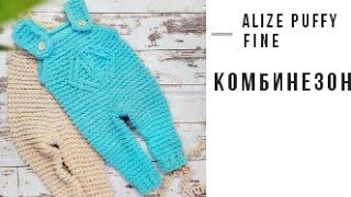 Комбинезон из пряжи Alize Puffy fine. Мастер - класс.