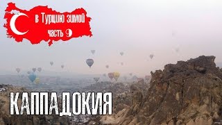 Турция зимой ч.9 Воздушные шары в Каппадокии и прогулка по долинам