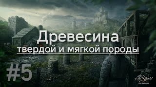 Life is Feudal - #5 / Типы древесины. Древесина мягкой и твердой пород