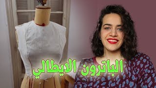 باترون الكورساج الأساسي | الباترون الأيطالي (burgo)