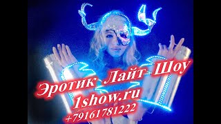 эротическое шоу Erotic-Light-Show