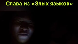 Zs поздравляет Андрея Крекнина, и Слава из песни "Злые языки"