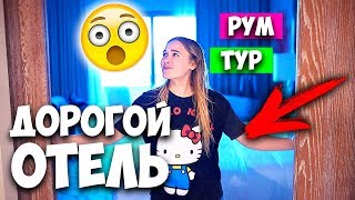 ДОРОГОЙ ОТЕЛЬ ? СУТКИ ЗА 1000$ Atlantis The Palm РУМ ТУР КОМНАТЫ МОЕЙ МЕЧТЫ В ДУБАЙ Dubai ROOM TOUR