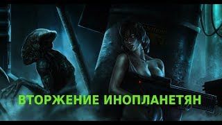 Вторжение Инопланетян