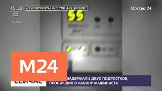 Подростки незаконно проникли в кабину машиниста поезда метро на фиолетовой ветке - Москва 24