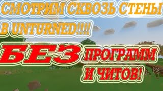 Как смотреть сквозь стены в Unturned,БЕЗ ПРОГРАММ И ЧИТОВ!!!!!!