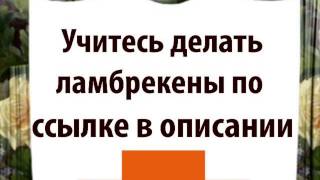 как сшить ламбрекен галстук
