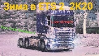 ? мини конвой ETS 2 MP ? Зима мод ETS2