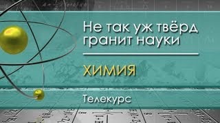 Химия для чайников. Лекция 14. Что такое олеум? Получение серной кислоты