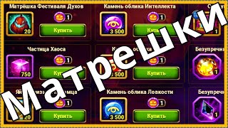 Матрешки Фестиваля Духов Хроники Хаоса