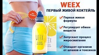 ??? Weex - средство для похудения , как похудеть за месяц !!!