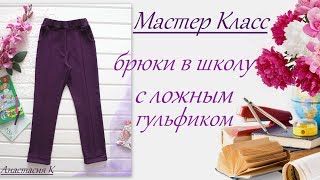 Как сшить школьные брючки с ложным гульфиком