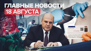 Новости дня — 18 августа: стрельба в Афганистане, смарт-карта вместо паспорта, призы для привитых