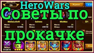 Хроники Хаоса Советы по прокачке игроку 130 ур пачка Андвари Кира Небула Гелиос Марта сайт HeroWars