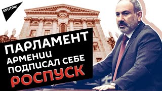 Парламент Армении распущен до выборов остаётся 40 дней