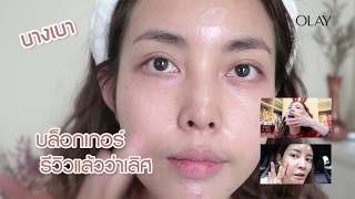 [NEW] OLAY Whips SPF30 - บล๊อกเกอร์รีวิวแล้วว่าเลิศ