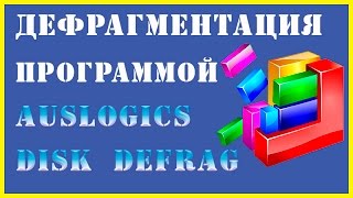 Как сделать дефрагментацию с помощью Auslogics Disk Defrag