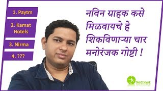 बिझनेससाठी ग्राहक कसे मिळवाल ? | Customer acquisition techniques | Marathi business coach