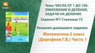 Страница 72 Задание №1(2) - ГДЗ по математике 2 класс (Дорофеев Г.В.) Часть 1