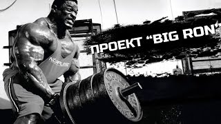 Проект "Big Ron". Ронни Коулмен на Урале