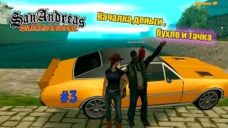 GTA Samp [Advance ЯP] Часть 3 - Качалка, деньги, бухло и тачки.