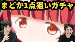 【マギレコ】まどか狙い！マギレコガチャ！【なうしろサブ】