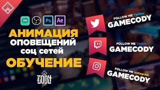 Анимация оповещений ◈ для видео и стрима ◈ After Affects обучение 2019