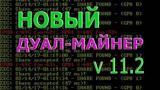 Майнинг Эфириума и его форков. Дуал-майнер v11.2 - обновленный!