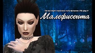 The sims 4 CAS Малефисента