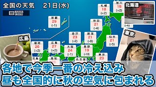 各地で今季一番の冷え込み　昼も全国的に秋の空気に包まれる