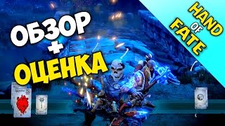 Hand of Fate (449 руб. в Steam) │ОБЗОР+ОЦЕНКА│КАРТОЧНАЯ ЭКШН ИГРА
