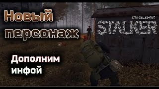 Сталкер Онлайн Новый персонаж Информация к размышлению