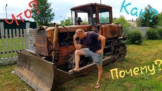 ТАНК не продали, купил БУЛЬДОЗЕР! Берегись, соседи! ДТ 75 в деле!