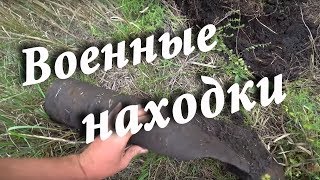 Металлокоп \ Военные находки