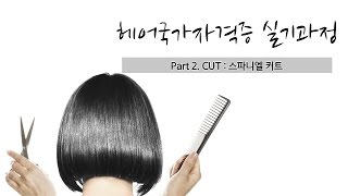 헤어미용 헤어국가자격증 실기 대비 스파니엘 커트 National Certificate of Beautician - Hairdresser spaniel 컷트