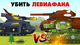Убить Левиафана - Мультики про танки