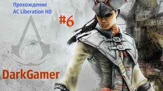 Прохождение Assassins Creed Liberation HD #6