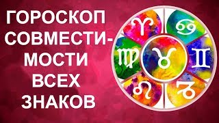 CАМЫЙ ТОЧНЫЙ ГОРОСКОП СОВМЕСТИМОСТИ ПАР ДЛЯ ВСЕХ ЗНАКОВ ЗОДИАКА!!!