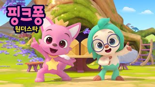 핑크퐁 호기 애니메이션 | 공식 예고편 | 핑크퐁 원더스타 | 매주 금요일에 만나요! | 어린이 애니메이션 | 호기! 핑크퐁 - 놀면서 배워요