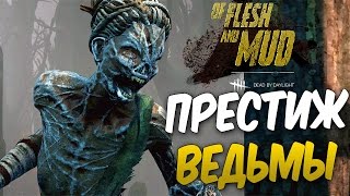 Dead by Daylight — ПЕРВЫЙ ПРЕСТИЖ "ВЕДЬМЫ" В КОНЦЕ! КРОВАВЫЕ КОГТИ ВЕДЬМЫ!+ МЕМЕНТО МОРИ