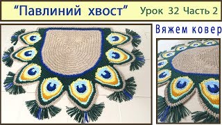 Коврик крючком. Павлиний хвост. Mat crochet. Pattern Peacock tail. Урок 32 Часть 2