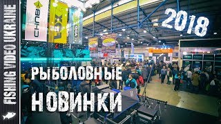 РЫБОЛОВНЫЕ НОВИНКИ - Выставка "ОХОТА РЫБАЛКА" Март 2018