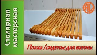 Полка - сиденье из дерева для ванны / How to make a shelf for the bath.  Bath seat. DIY