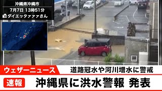 沖縄県に洪水警報 発表　河川増水や道路冠水に警戒