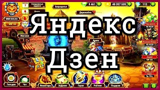Хроники Хаоса новости, канал Александр Ларин по игре Хроники Хаоса на Яндекс Дзен