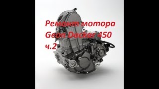 сборка двигателя GEON DAKAR 450  ч.1