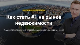 Риэлтор | Как стать #1 на рынке недвижимости | Видео для риэлторов