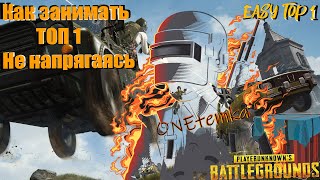 ТОП 1 Playerunknown's Battlegrounds Как Легко Взять ТОП 1