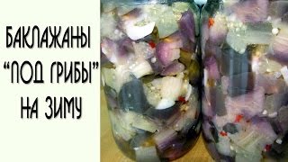 Баклажаны под грибы на зиму. Рецепт Баклажаны под "грибы"
