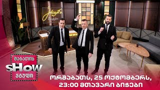 ორშაბათს, 25 ოქტომბერს, 23:00 მთავარი ბიჭები